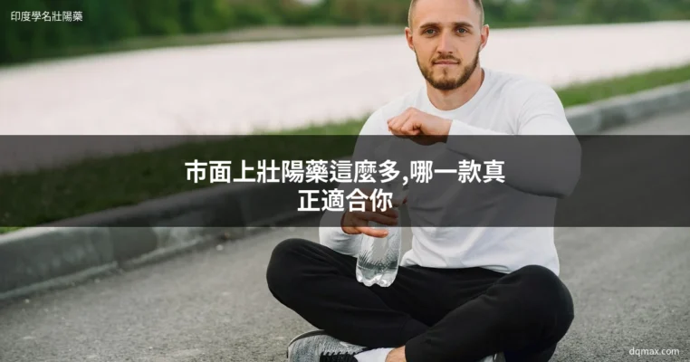 壯陽藥推薦 印度學名藥 壯陽藥哪裡買