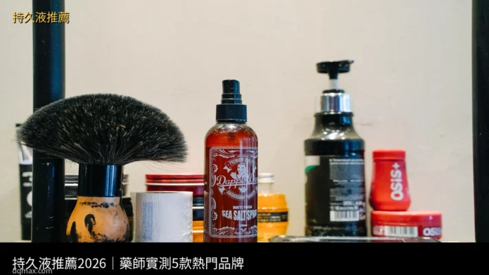 持久液推薦｜熱門持久噴霧產品使用實拍