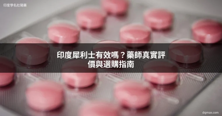 印度犀利士評價｜藥師完整解析效果、價格與選購指南