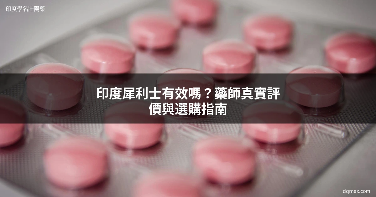 印度犀利士評價｜藥師完整解析效果、價格與選購指南