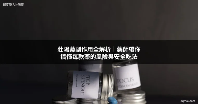 壯陽藥副作用 - 藥師解析威而鋼犀利士印度學名藥安全性比較