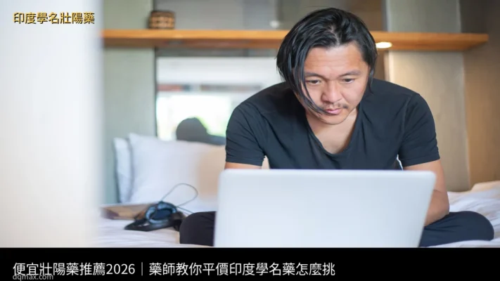 便宜壯陽藥推薦 印度學名藥平價選擇