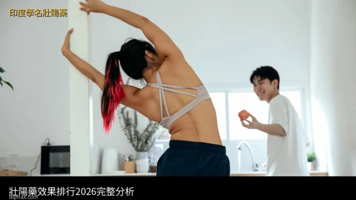 壯陽藥效果排行2026藥師分析