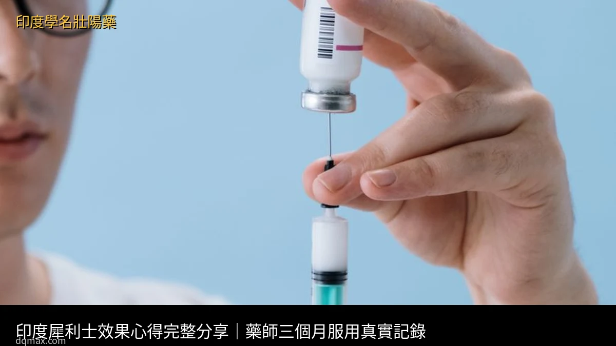 印度犀利士效果心得｜藥師三個月服用真實記錄