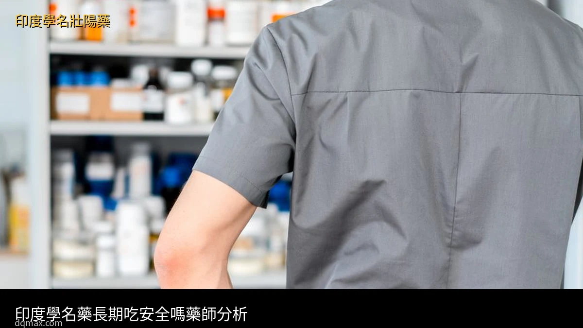 印度學名藥長期吃安全嗎？學名藥壯陽藥安全性分析