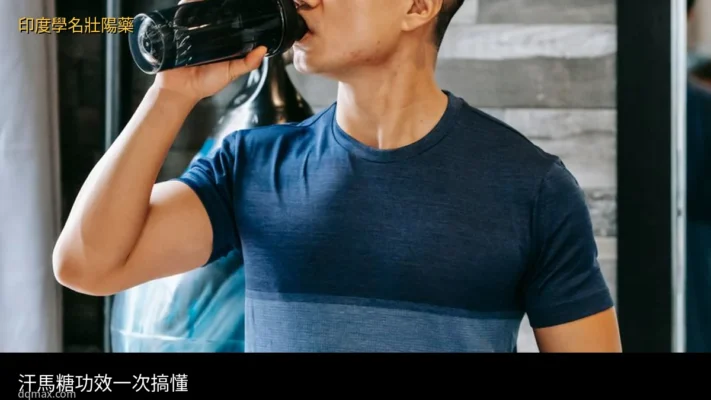 汗馬糖功效完整解析 汗馬糖正確吃法