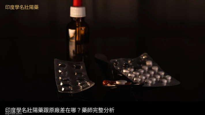印度學名藥 - 印度學名壯陽藥正品推薦