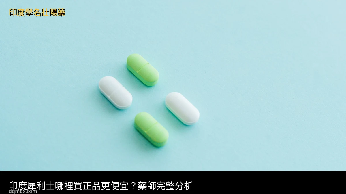 印度犀利士哪裡買正品