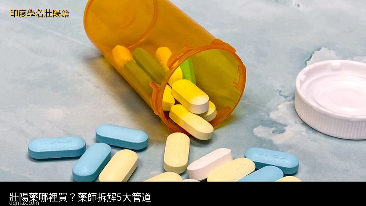 壯陽藥哪裡買 印度學名壯陽藥