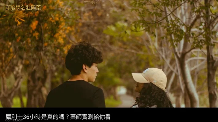 犀利士36小時 藥效時間 印度學名壯陽藥