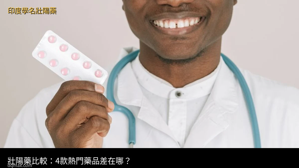 壯陽藥比較 威而鋼 犀利士 樂威壯 印度學名藥