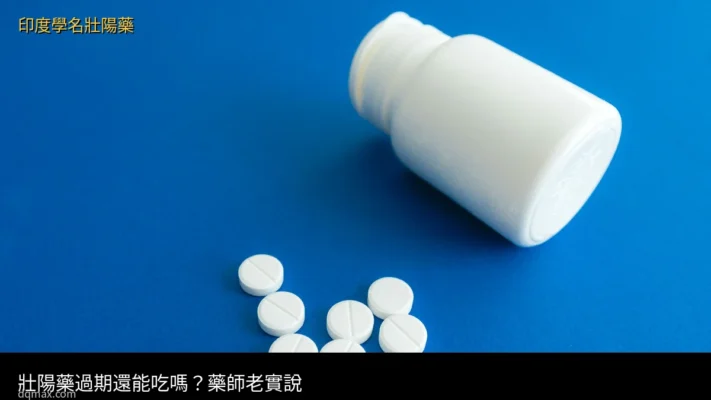壯陽藥過期還能吃嗎 藥品保存期限