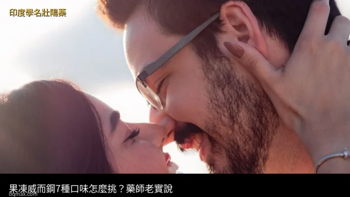 果凍威而鋼 Kamagra Oral Jelly 液態果凍威而鋼 7種口味
