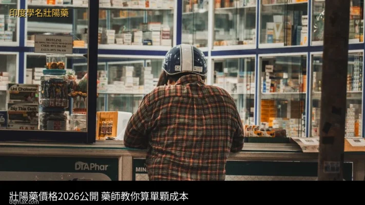 壯陽藥價格2026 印度學名藥單顆成本比較