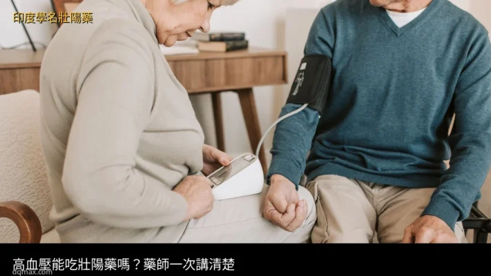壯陽藥高血壓能吃嗎 藥師解析高血壓患者壯陽藥安全用法