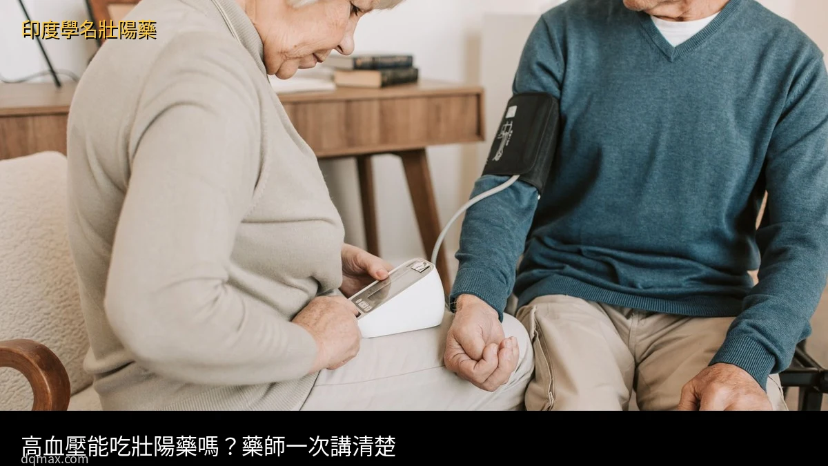 壯陽藥高血壓能吃嗎 藥師解析高血壓患者壯陽藥安全用法