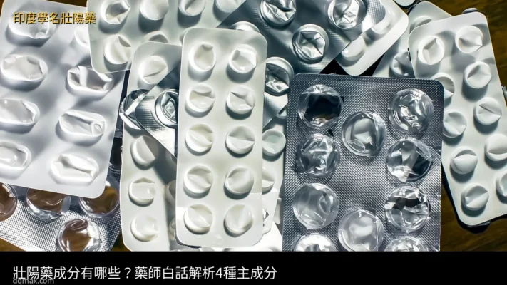 壯陽藥成分有哪些？藥師白話解析4種主成分 - 印度學名壯陽藥台灣官方網店