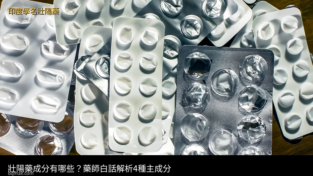 壯陽藥成分有哪些？藥師白話解析4種主成分 - 印度學名壯陽藥台灣官方網店