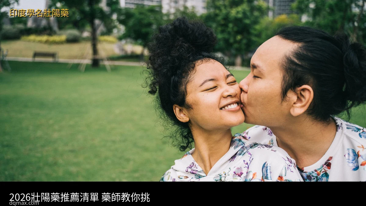 壯陽藥推薦 2026 藥師推薦清單