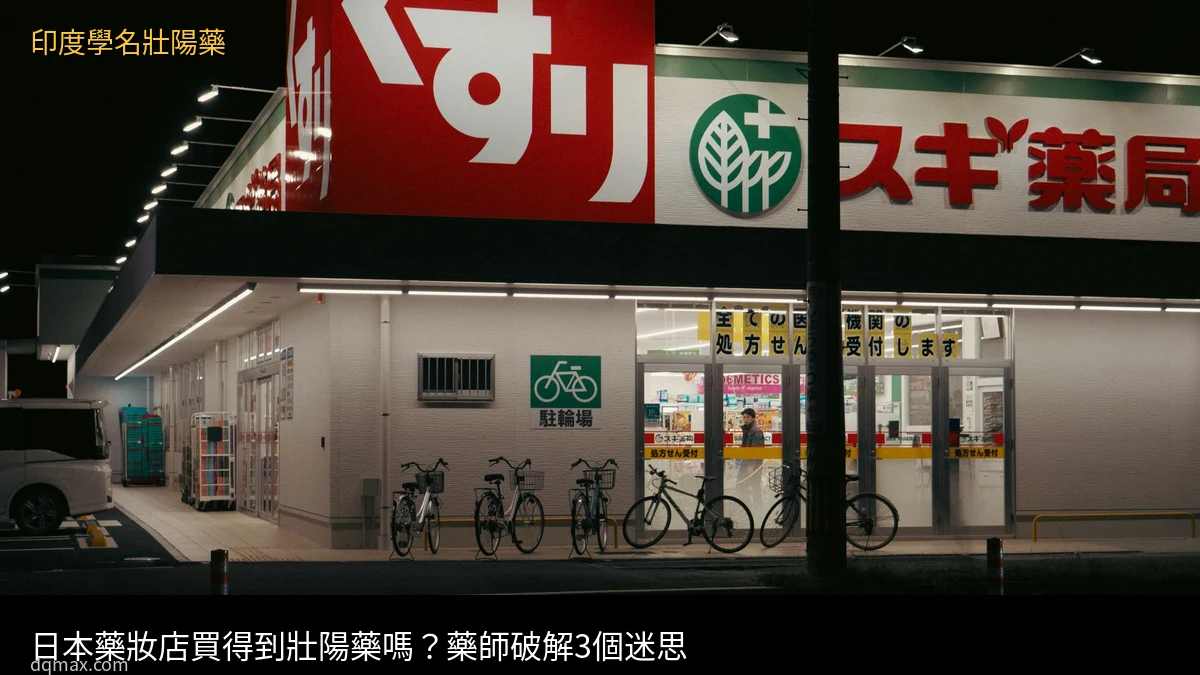 日本藥妝店買得到壯陽藥嗎？藥師破解3個迷思 - 印度學名壯陽藥台灣官方網店