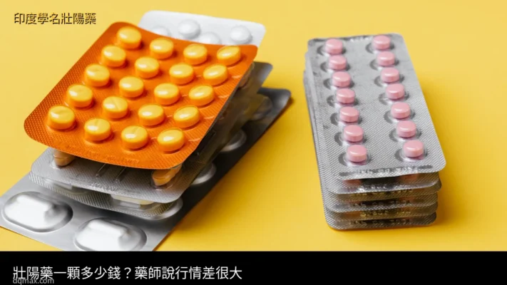 壯陽藥一顆多少錢？藥師說行情差很大｜壯陽藥價格行情 - 印度學名壯陽藥台灣官方網店